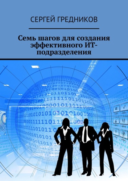 Семь шагов для создания эффективного ИТ-подразделения - Сергей Гредников