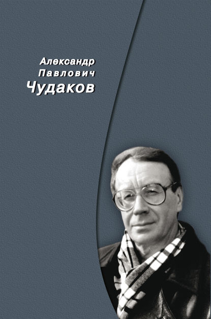 Сборник памяти — Александр Чудаков