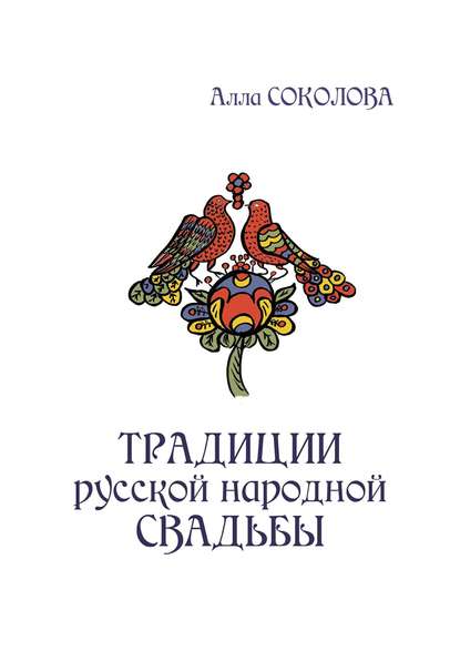 Традиции русской народной свадьбы — Алла Леонидовна Соколова