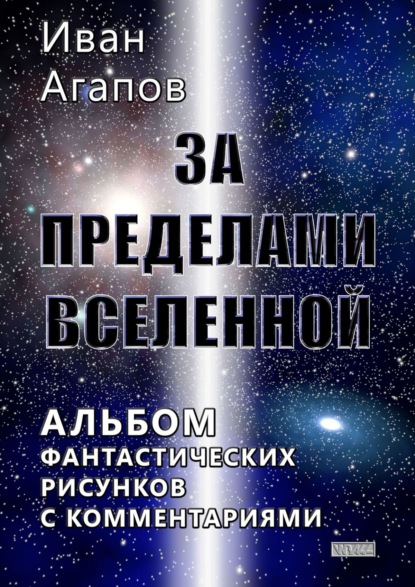 За пределами Вселенной. Альбом фантастических рисунков с комментариями - Иван Агапов