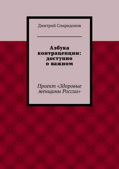 Азбука контрацепции: доступно о важном — Дмитрий Спиридонов