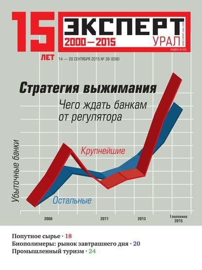 Эксперт Урал 38-2015 — Редакция журнала Эксперт Урал