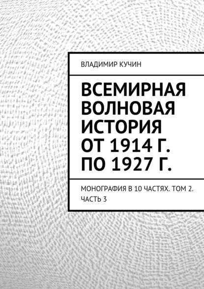 Всемирная волновая история от 1914 г. по 1927 г. - Владимир Кучин