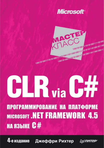 CLR via C#. Программирование на платформе Microsoft .NET Framework 4.5 на языке C# - Джеффри Рихтер