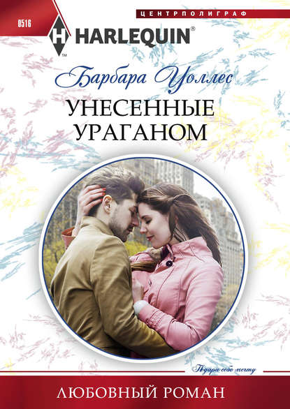 Унесенные ураганом — Барбара Уоллес