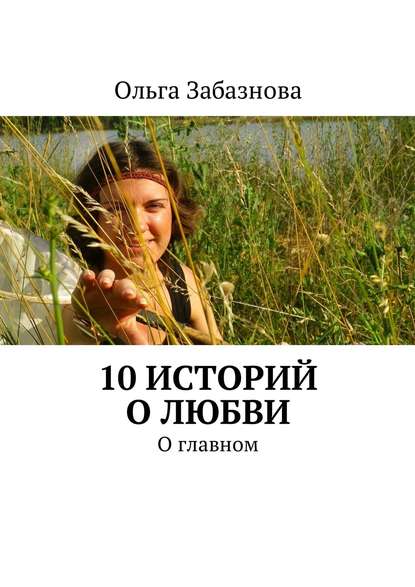 10 историй о любви. О главном — Ольга Забазнова