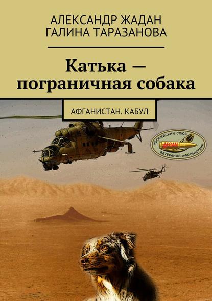 Катька – пограничная собака — Александр Жадан