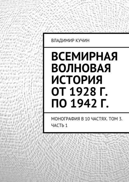 Всемирная волновая история от 1928 г. по 1942 г. - Владимир Кучин