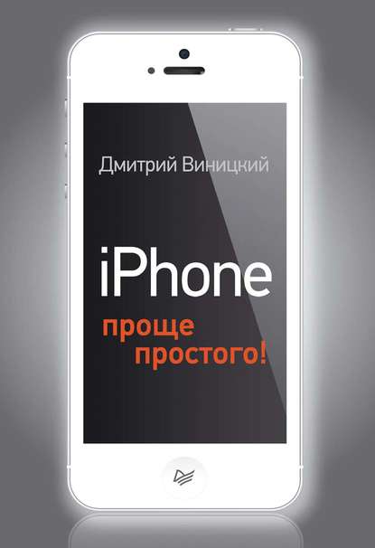 iPhone – проще простого! - Дмитрий Виницкий