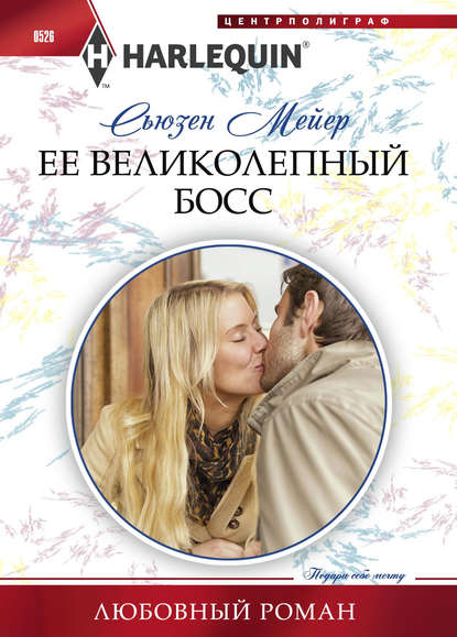 Ее великолепный босс — Сьюзен Мейер