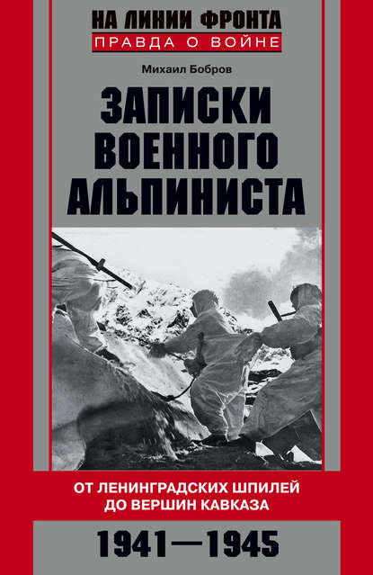 Записки военного альпиниста. От ленинградских шпилей до вершин Кавказа 1941–1945 — Михаил Бобров