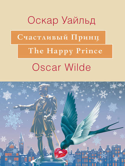 Счастливый принц. The Happy Prince: На английском языке с параллельным русским текстом - Оскар Уайльд