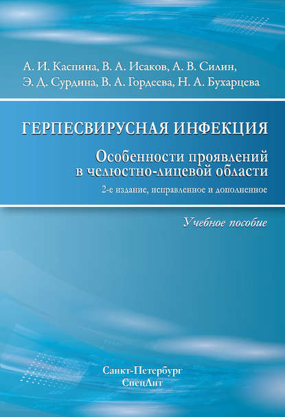 Герпесвирусная инфекция. Особенности проявлений в челюстно-лицевой области - В. А. Исаков