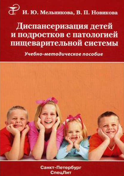 Диспансеризация детей и подростков с патологией пищеварительной системы - В. П. Новикова