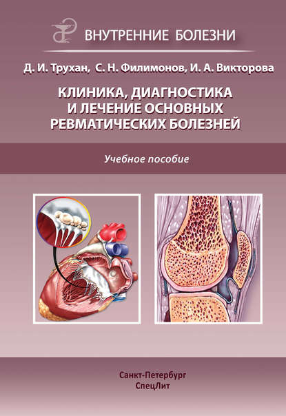 Клиника, диагностика и лечение основных ревматических болезней - С. Н. Филимонов