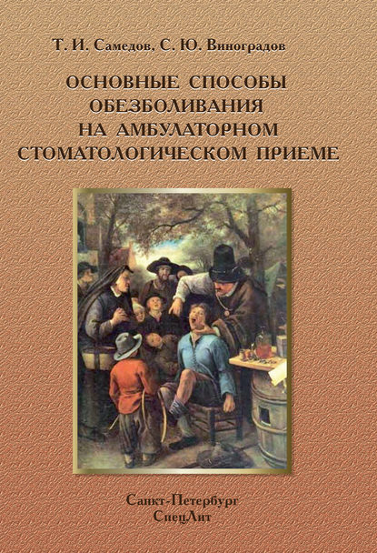 Основные способы обезболивания на амбулаторном стоматологическом приеме - Т. И. Самедов