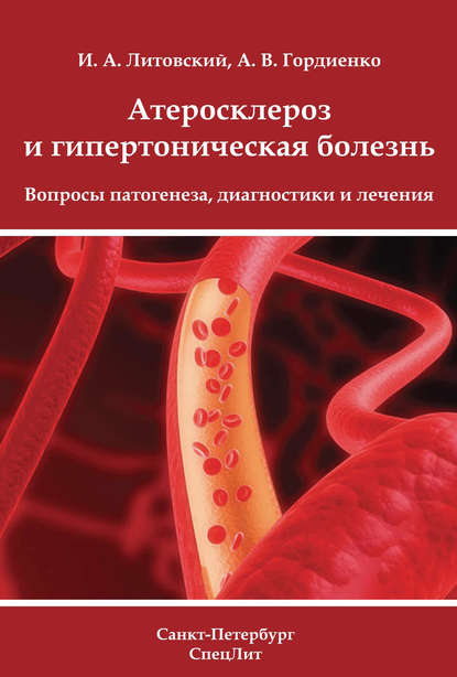 Атеросклероз и гипертоническая болезнь. Вопросы патогенеза, диагностики и лечения - И. А. Литовский