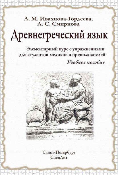 Древнегреческий язык. Элементарный курс с упражнениями для студентов-медиков и преподавателей. Учебное пособие - Анна Ивахнова-Гордеева