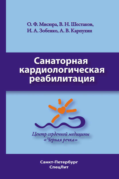 Санаторная кардиологическая реабилитация - О. Ф. Мисюра