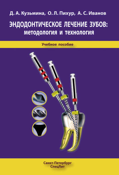 Эндодонтическое лечение зубов: методология и технология - Д. А. Кузьмина