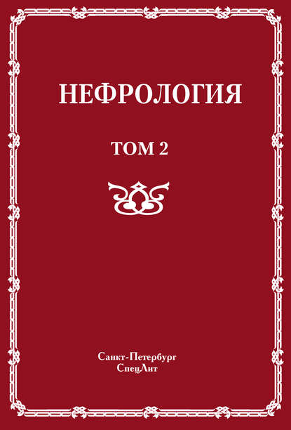 Нефрология. Том 2. Почечная недостаточность - Коллектив авторов