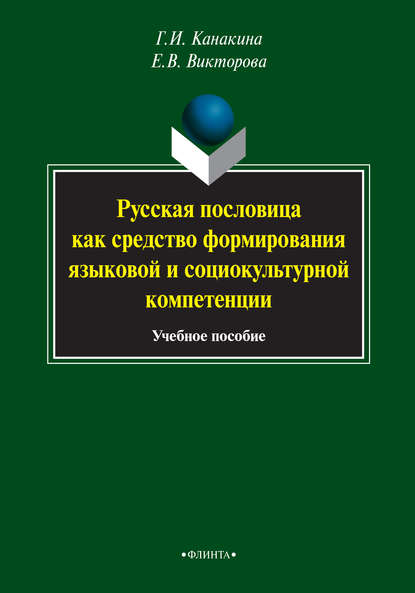 Русская пословица как средство формирования языковой и социокультурной компетенции. Учебное пособие — Г. И. Канакина