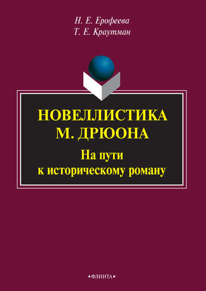 Новеллистика М. Дрюона. На пути к историческому роману - Н. Е. Ерофеева