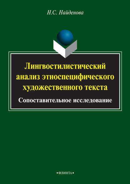 Лингвостилистический анализ этноспецифического художественного текста. Сопоставительное исследование — Н. С. Найденова