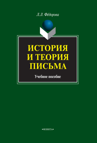 История и теория письма - Л. Л. Федорова