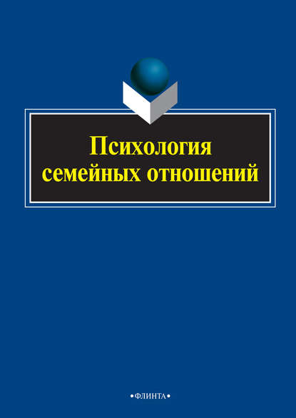 Психология семейных отношений - Коллектив авторов