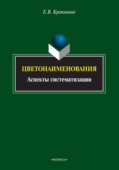 Цветонаименования. Аспекты систематизации - Е. В. Крапивник