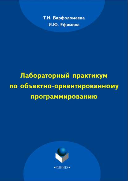 Лабораторный практикум по объектно-ориентированному программированию - И. Ю. Ефимова