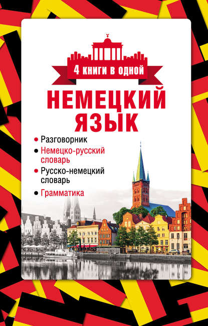 Немецкий язык. 4 книги в одной: разговорник, немецко-русский словарь, русско-немецкий словарь, грамматика - Группа авторов