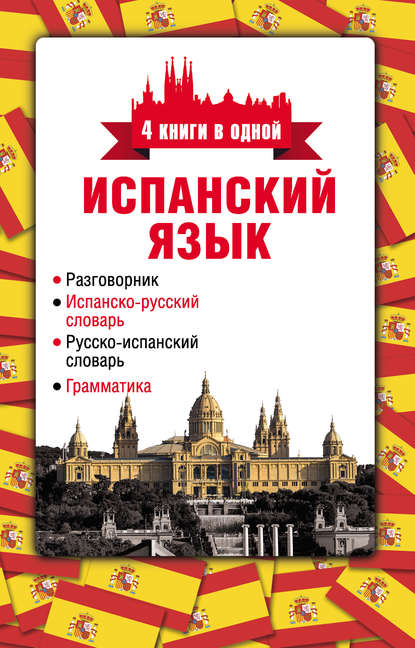 Испанский язык. 4 книги в одной: разговорник, испанско-русский словарь, русско-испанский словарь, грамматика - Группа авторов