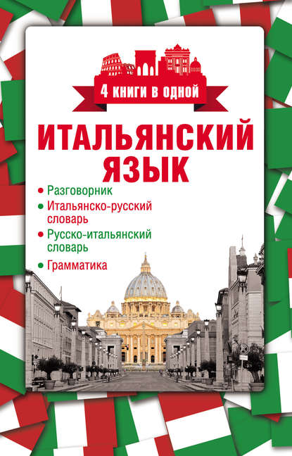 Итальянский язык. 4 книги в одной: разговорник, итальянско-русский словарь, русско-итальянский словарь, грамматика — Группа авторов