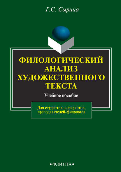 Филологический анализ художественного текста. Учебное пособие - Г. С. Сырица