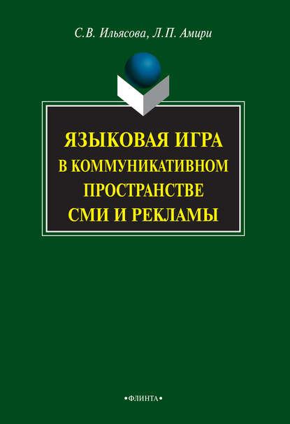 Языковая игра в коммуникативном пространстве СМИ и рекламы - С. В. Ильясова