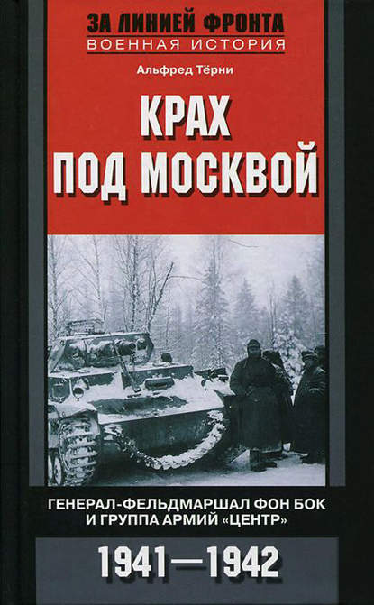 Крах под Москвой. Генерал-фельдмаршал фон Бок и группа армий «Центр». 1941–1942 - Альфред Трёни