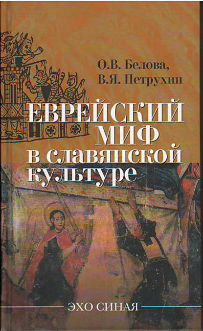 Еврейский миф в славянской культуре - О. В. Белова