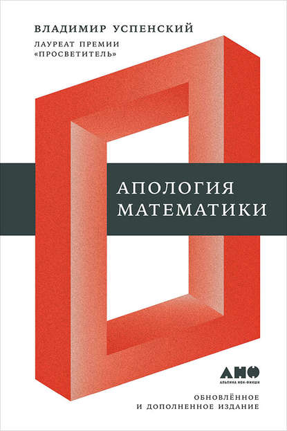 Апология математики (сборник статей) — В. А. Успенский