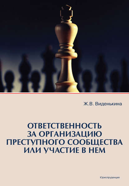 Ответственность за организацию преступного сообщества или участие в нем - Ж. В. Виденькина