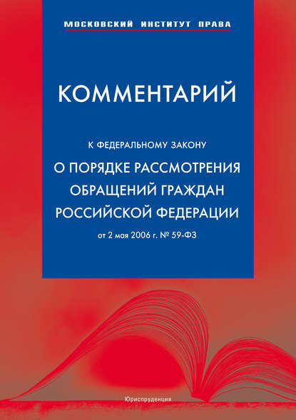 Комментарий к Федеральному закону «О порядке рассмотрения обращений граждан Российской Федерации» от 2 мая 2006 г. — Сергей Михайлович Зубарев