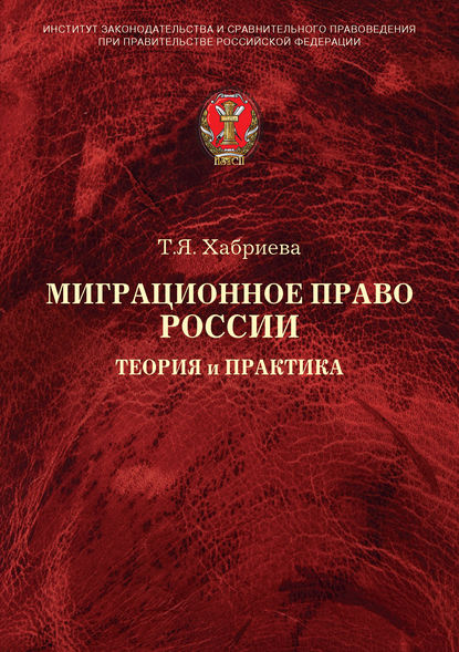 Миграционное право России. Теория и практика - Т. Я. Хабриева