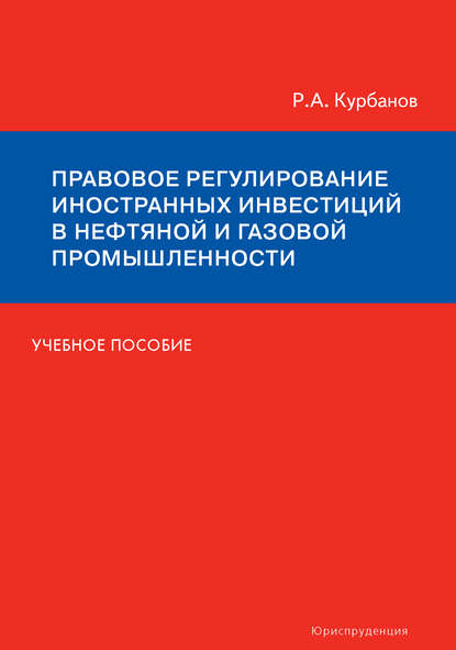 Правовое регулирование иностранных инвестиций в нефтяной и газовой промышленности. Учебное пособие — Рашад Курбанов