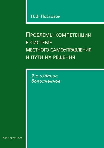 Проблемы компетенции в системе местного самоуправления и пути их решения - Н. В. Постовой