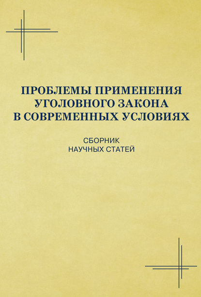 Проблемы применения уголовного закона в современных условиях. Сборник научных статей - Коллектив авторов