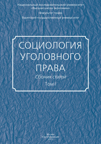 Социология уголовного права. Сборник статей. Том I - Сборник статей