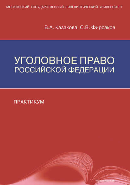 Уголовное право Российской Федерации. Практикум - С. В. Фирсаков