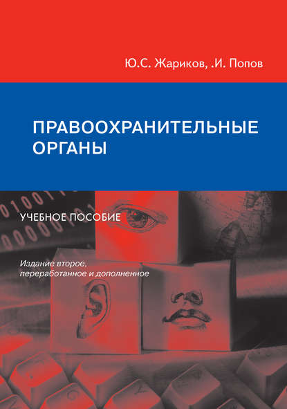 Правоохранительные органы. Учебное пособие - К. И. Попов