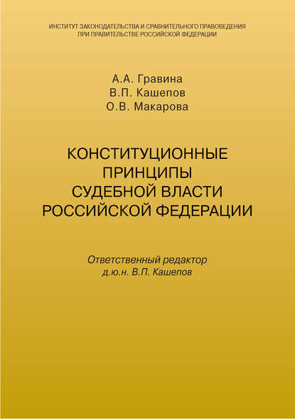 Конституционные принципы судебной власти Российской Федерации - А. А. Гравина